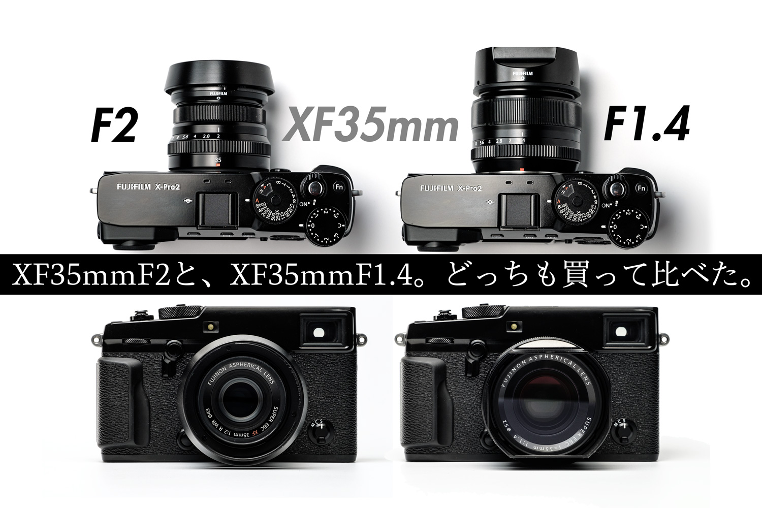 FUJIFILM XF35mmF1.4と、XF35mmF2の両方を買って比較した。どっちも ...