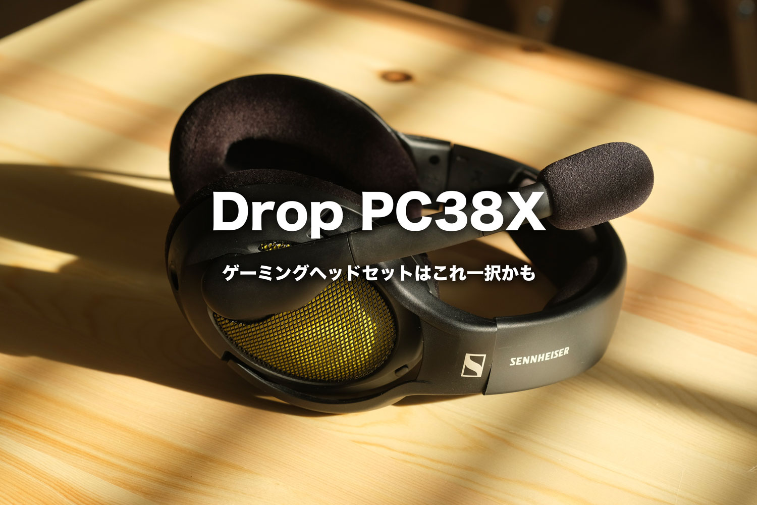 DROP + EPOS PC38Xのレビュー！超おすすめな開放型のゲーミングヘッド 