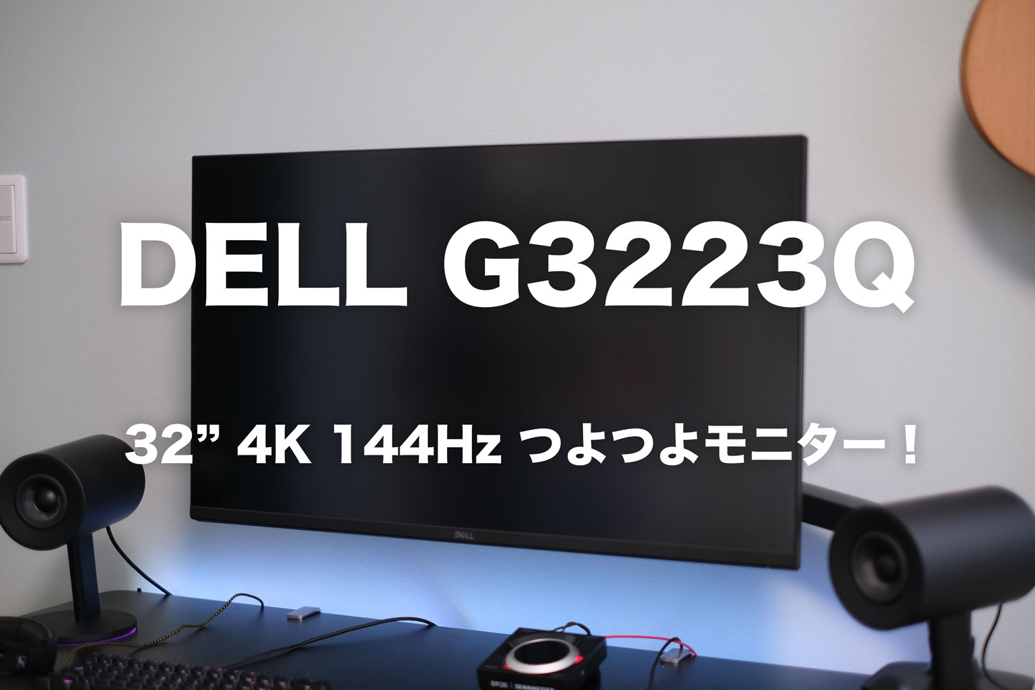 Dell G3223Q 32インチ 4K ゲーミングモニター 1ms 144hz